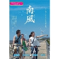 南風