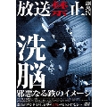 放送禁止 劇場版 洗脳 邪悪なる鉄のイメージ