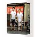 山田孝之の東京都北区赤羽 Blu-ray BOX
