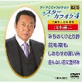スターカラオケ4 山本譲二