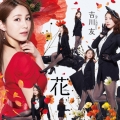 花 [CD+DVD]＜初回限定盤A＞