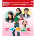 マイ・ガール DVD-BOX2