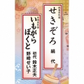 せきぞろ/いもがらぼくと