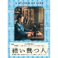 繕い裁つ人 [Blu-ray Disc+DVD]