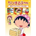 ちびまる子ちゃん 「お父さんとツーショット」の巻