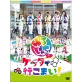 ゆるしゃちSP『ケッタで行こまい!』