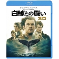 白鯨との闘い 3D&2D ブルーレイセット＜初回版＞