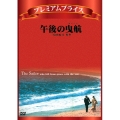 午後の曳航＜数量限定廉価版＞