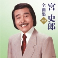 宮史郎全曲集 2016