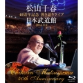 松山千春 40周年記念弾き語りライブ 日本武道館 2016.8.8