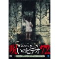 ほんとにあった!呪いのビデオ72