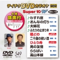 テイチクDVDカラオケ スーパー10 W (549)