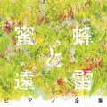 蜜蜂と遠雷 ピアノ全集[完全盤]