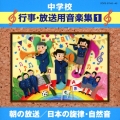 中学校音楽CD 中学校行事・放送用音楽集(1) 朝の放送 / 日本の旋律・自然音