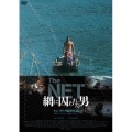 The NET 網に囚われた男