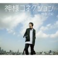 神様コネクション [CD+DVD]＜豪華盤＞