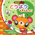 どうよう ベストヒット! ★もりのくまさん ★ちょうちょう＜タワーレコード限定＞