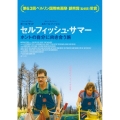 セルフィッシュ・サマー ホントの自分に向き合う旅