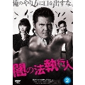 闇の法執行人 2