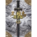 三国志～趙雲伝～ DVD-BOX3