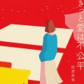 きっと愛は不公平 [CD+DVD]＜初回限定盤＞