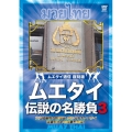 ムエタイ 伝説の名勝負 vol.3