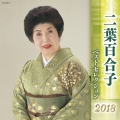 二葉百合子 ベストセレクション2018