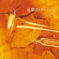 哀愁のトランペット ベスト
