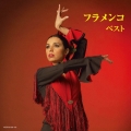 フラメンコ ベスト