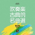 吹奏楽古典的名曲選