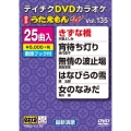 DVDカラオケ うたえもん W (135)