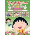 ちびまる子ちゃんセレクション 友達のエピソード1『友情の押し花』の巻