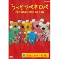 うっかりペネロペ 家族っていいな編
