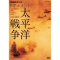 NHKスペシャル ドキュメント太平洋戦争 DVD BOX