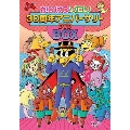映画 かいけつゾロリ 30周年記念アニバーサリーDVDBOX＜初回限定生産版＞