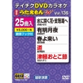 DVDカラオケ うたえもん W (136)
