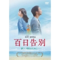 百日告別