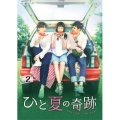 ひと夏の奇跡～waiting for you DVD-BOX2