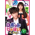 ロボットじゃない～君に夢中!～ DVD-SET1