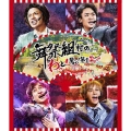 舞祭組村のわっと!驚く!第1笑＜通常盤＞
