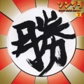 ソングラ 勝ち盤 Vol.1