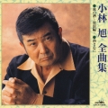 小林旭全曲集