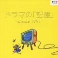 ドラマの「記憶」since1991