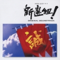 新選組! オリジナル・サウンドトラック