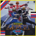 「電撃戦隊チェンジマン」音楽集＜完全生産限定盤＞