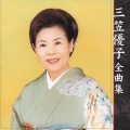 三笠優子　全曲集