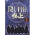 隠し目付 参上 VOL.1