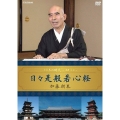 こころの時代 ～宗教・人生～ 日々是般若心経 加藤朝胤
