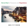 永遠のイタリア音楽全集