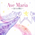 アヴェ・マリア～祈りの響き～